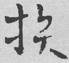 损,章草草訣歌 ,書法字典